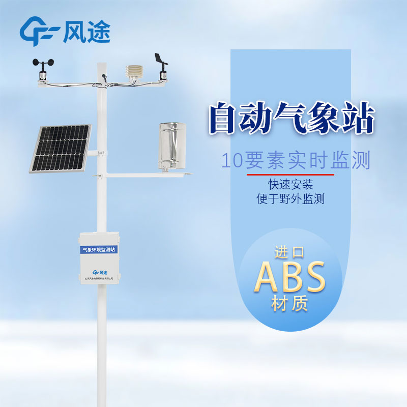 區(qū)域自動(dòng)氣象站作用