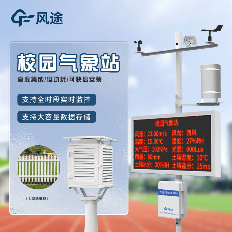 校園全自動(dòng)氣象站的優(yōu)點(diǎn)