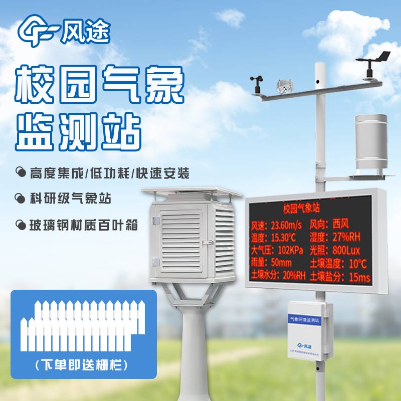 校園氣象監(jiān)測(cè)設(shè)備介紹