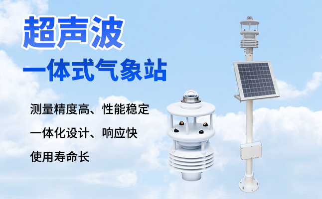 超聲波氣象站有什么優(yōu)勢？