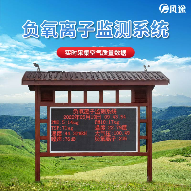 公園負(fù)氧離子氣象站