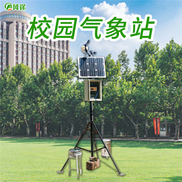 校園氣象站培養(yǎng)和提高同學們防災抗災的技能與能力等級