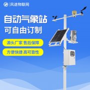 自動氣象站生產(chǎn)廠家，定制、招投標(biāo)